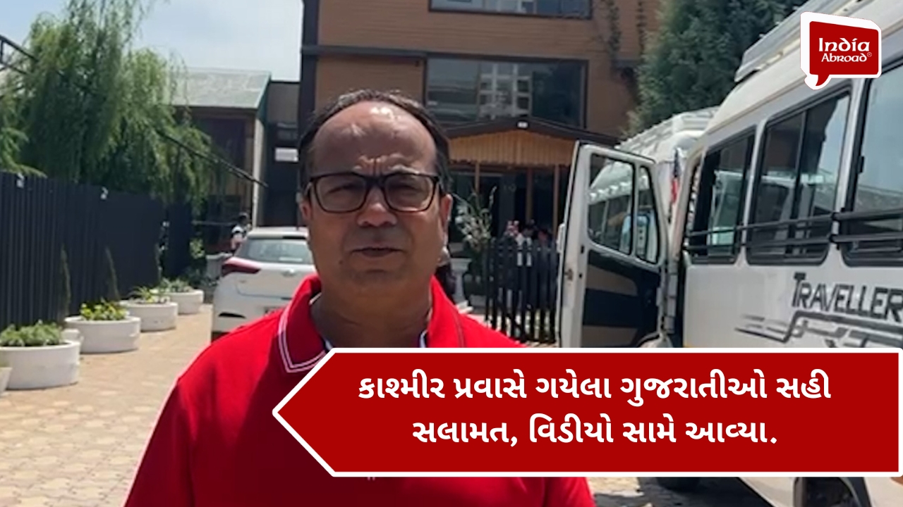 કાશ્મીર પ્રવાસે ગયેલા ગુજરાતીઓ સહી સલામત, વિડીયો સામે આવ્યા.